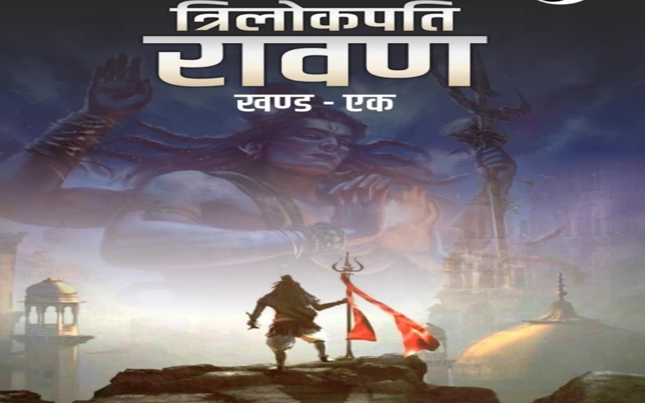 रावण जैसा प्रकांड विद्वान आखिर कैसे बना राक्षसी शक्तियों का सिरमौर, ‘त्रिलोकपति रावण’ में है पूरा वृतांत