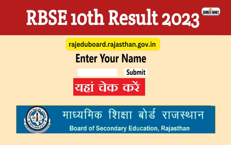 RBSE Board 10th Result 2023 LIVE: राजस्थान बोर्ड 10वीं में 90.49% छात्र पास, लड़कियां आगे, डायरेक्ट लिंक