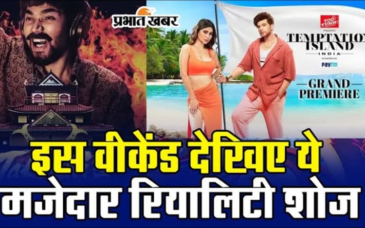 Bigg Boss 17 से लेकर Temptation Island- Takeshi Castle तक, वीकेंड पर देखिए ये धमाकेदार रियालिटी शोज