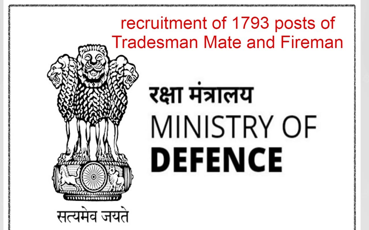 रक्षा मंत्रालय की ओर से ट्रेड्समैन मेट और फायरमैन के 1793 पदों पर भर्ती के लिए नोटिफकेशन जारी, डिटेल चेक करें
