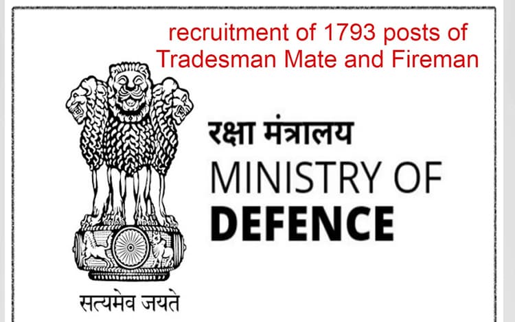 रक्षा मंत्रालय की ओर से ट्रेड्समैन मेट और फायरमैन के 1793 पदों पर भर्ती के लिए नोटिफकेशन जारी, डिटेल चेक करें