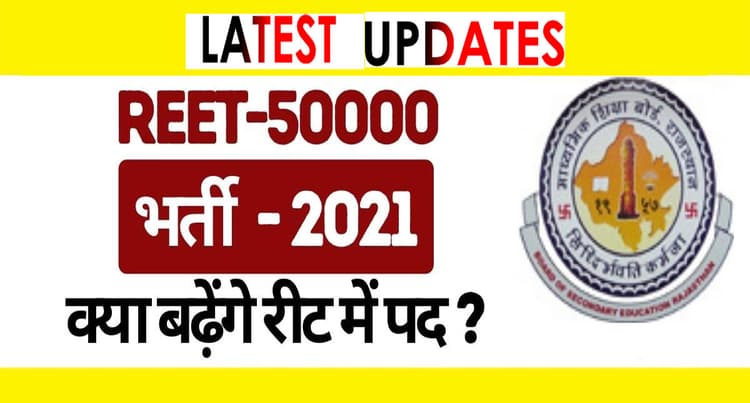 REET 2021 में पद बढ़ाने की मांग, मिल सकती है खुशखबरी, शिक्षा मंत्री ने दिए ये संकेत