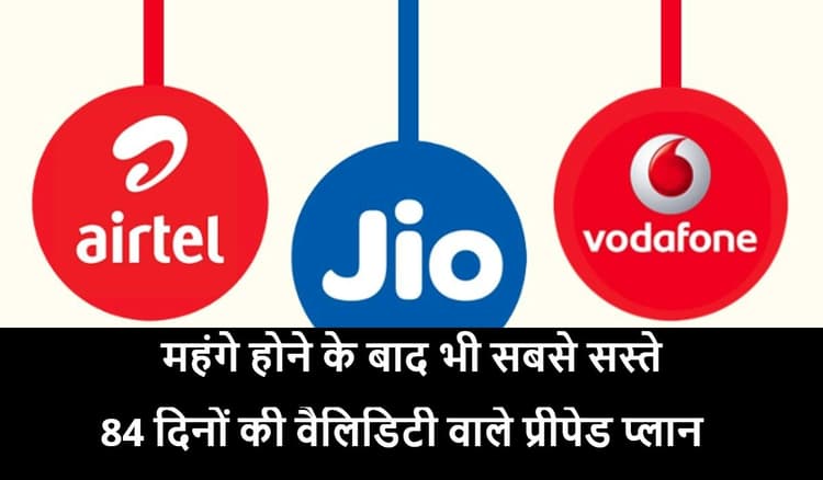 Best Prepaid Plans: महंगे होने के बाद भी सबसे सस्ते हैं Jio Airtel Vi के ये प्रीपेड प्लान, जानें बेनिफिट्स