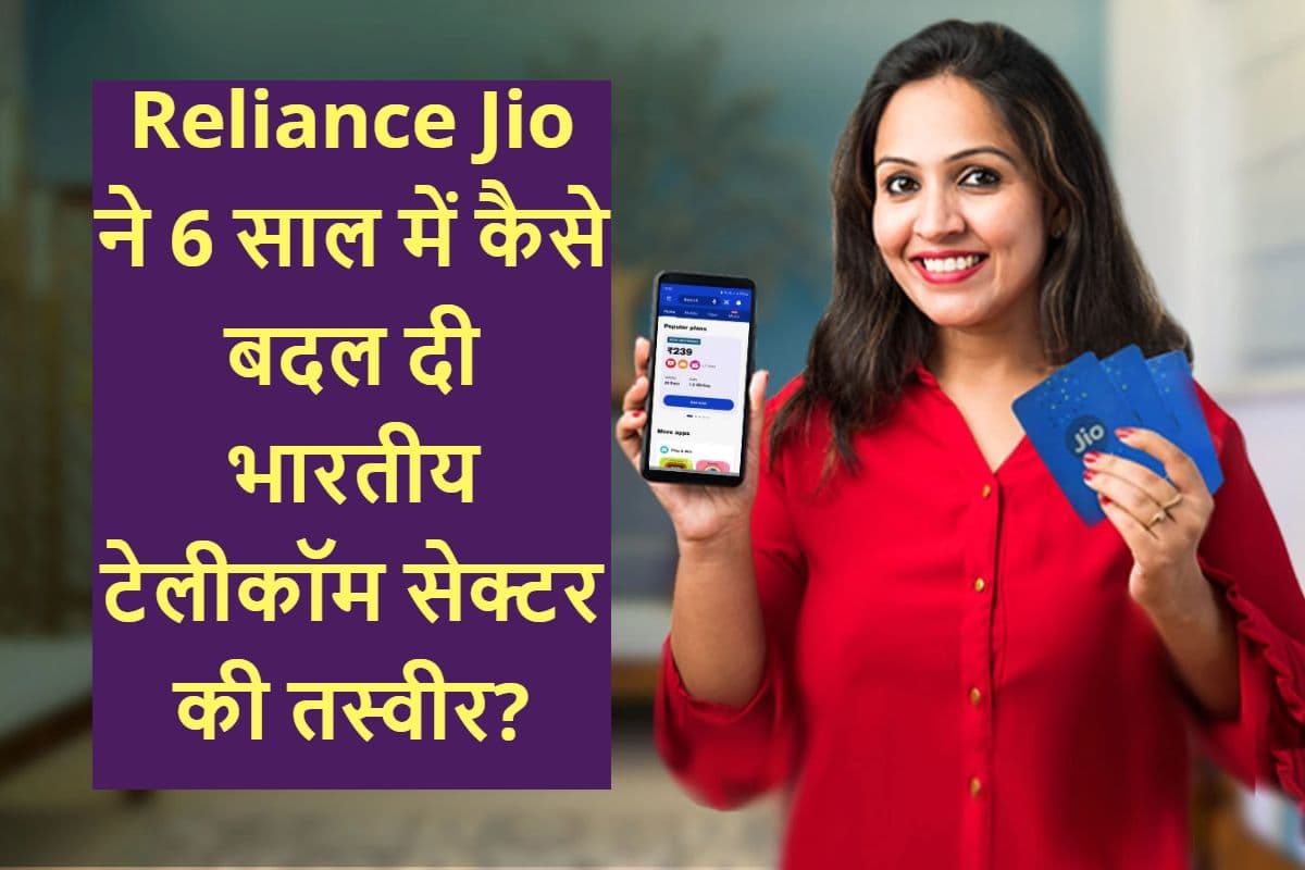 Jio 6th Anniversary: जियो के 6 साल पूरे, डेटा हुआ 95% सस्ता, 100 गुना बढ़ी खपत Jio 6th Anniversary: जियो के 6 साल पूरे, डेटा हुआ 95% सस्ता, 100 गुना बढ़ी खपत