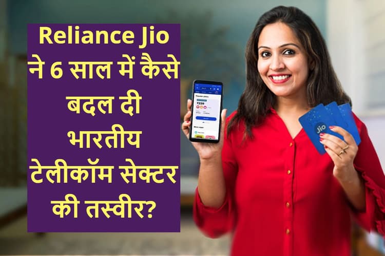 Jio 6th Anniversary: जियो के 6 साल पूरे, डेटा हुआ 95% सस्ता, 100 गुना बढ़ी खपत