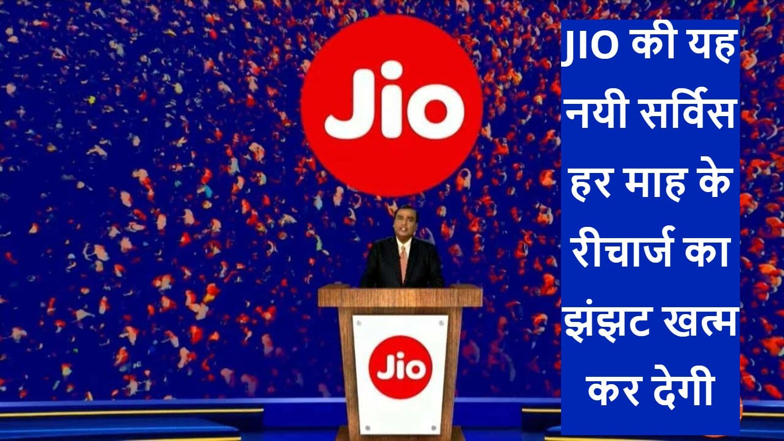 My Jio ऐप में कर दें यह सेटिंग, अपने आप हो जाएगा रीचार्ज My Jio ऐप में कर दें यह सेटिंग, अपने आप हो जाएगा रीचार्ज