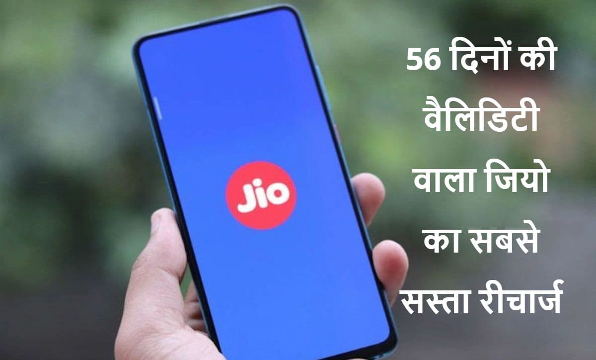 Jio Cheapest Plan: 56 दिनों वाला जियो का सबसे सस्ता रीचार्ज, फायदे जानकर खुश हो जाएंगे Jio Cheapest Plan: 56 दिनों वाला जियो का सबसे सस्ता रीचार्ज, फायदे जानकर खुश हो जाएंगे