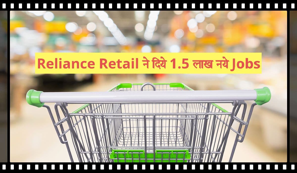 FY22 में मुकेश अंबानी की रिलायंस रिटेल ने दी 1.5 लाख नयी नौकरियां, रोजाना खोले 7 नये स्टोर FY22 में मुकेश अंबानी की रिलायंस रिटेल ने दी 1.5 लाख नयी नौकरियां, रोजाना खोले 7 नये स्टोर