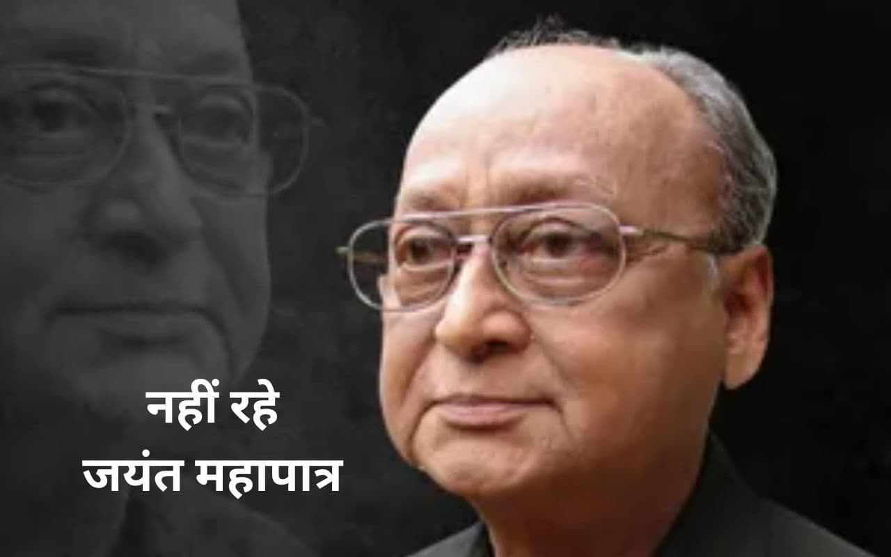 ओडिशा के प्रख्यात कवि जयंत महापात्रा का निधन, नवीन पटनायक ने शोक जताया