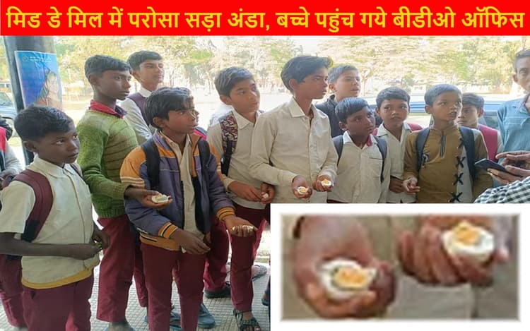 झारखंड में मिड डे मील में परोसा गया सड़ा अंडा, बीडीओ बोले- स्कूल प्रबंधन पर होगी कानूनी कार्रवाई