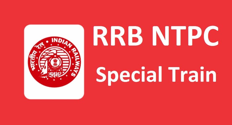 RRB NTPC: परीक्षार्थियों के लिए आज से चलेंगी परीक्षा स्पेशल ट्रेनें, पूर्व बिहार के अभ्यर्थी देखें सूची