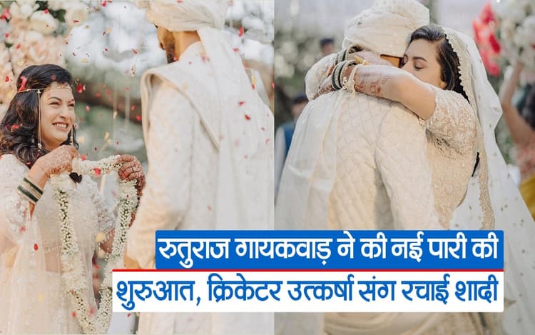 Ruturaj Gaikwad Wedding: रुतुराज गायकवाड़ ने की नई पारी की शुरुआत, क्रिकेटर उत्कर्षा संग रचाई शादी