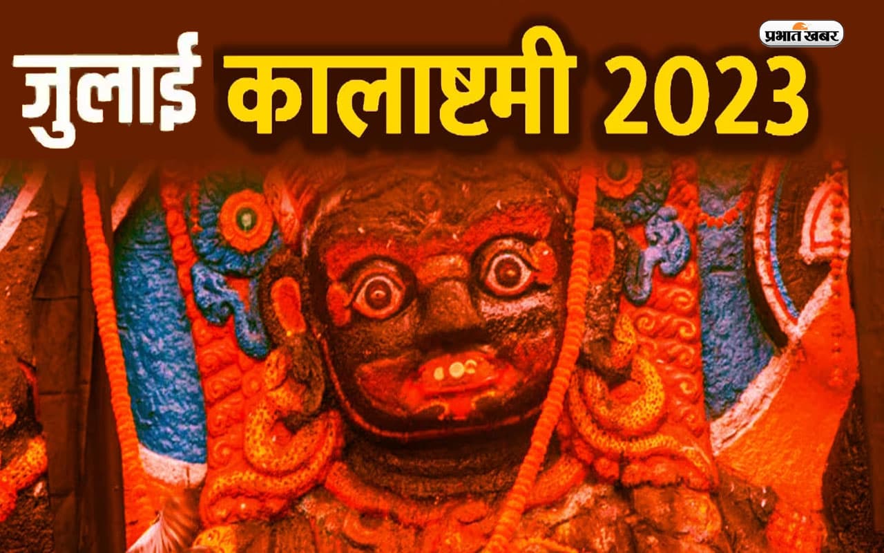Saawan Kalashtami 2023: सावन महीने में कब है मासिक कालाष्टमी, जानिए शुभ मुहूर्त, व्रत और महत्व