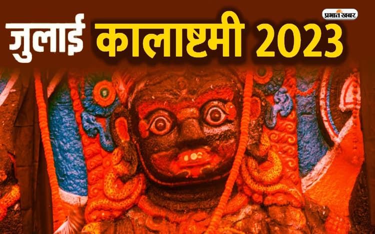 Saawan Kalashtami 2023: सावन महीने में कब है मासिक कालाष्टमी, जानिए शुभ मुहूर्त, व्रत और महत्व