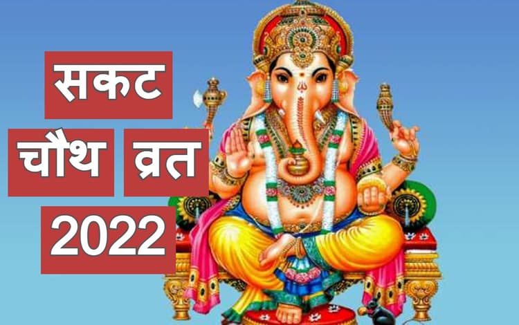 Sakat Chauth 2022: इस दिन रखा जाएगा सकट चौथ व्रत, शुभ मुहूर्त और पूजा विधि नोट कर लें