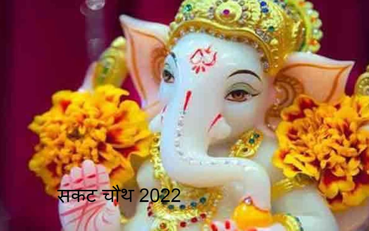 Sakat Chauth 2022: संतान की सुरक्षा के लिए रखा जाता है सकट चौथ व्रत, गणेश जी की आरती और मंत्र जानें