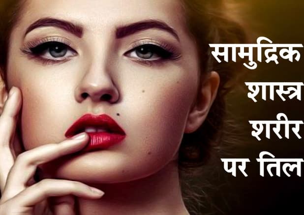 शरीर पर मौजूद तिल बताते हैं महिलाओं के बारे में बहुत कुछ,जानें शरीर के किस हिस्से का तिल क्या देता है संकेत