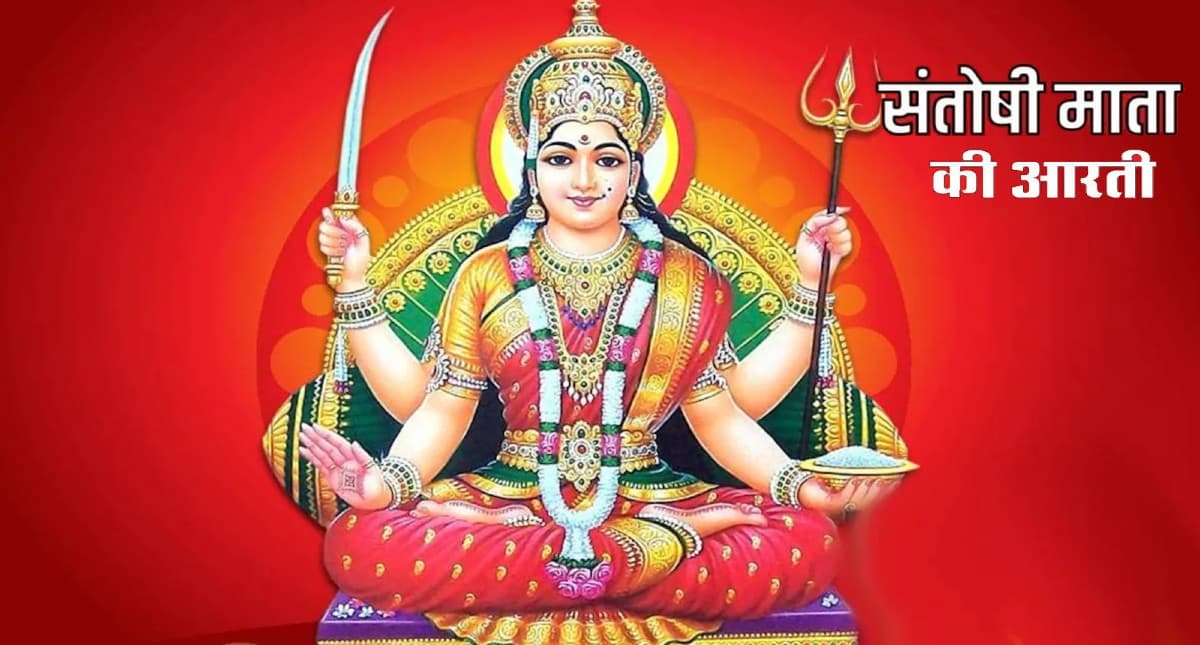 Santoshi Mata Ki Aarti: शुक्रवार के दिन संतोषी माता को इस आरती से करें प्रसन्न, जय सन्तोषी माता…
