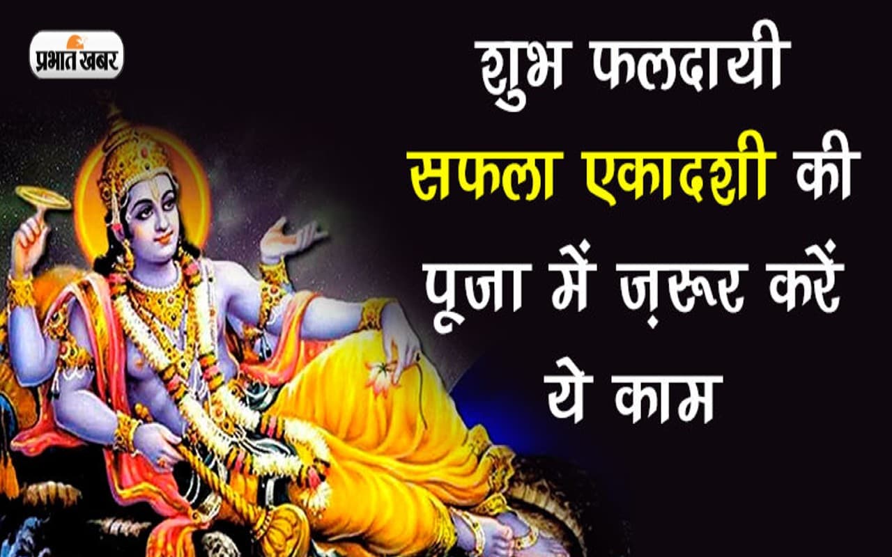 Saphala Ekadashi 2022: सफला एकादशी के दिन करें ये उपाय, मिलेगा शुभफल और दूर होंगे कष्ट