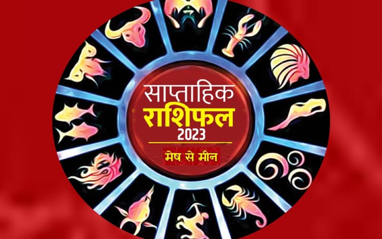 साप्ताहिक राशिफल मेष से मीन (23-29 जनवरी 2023): कैसा बीतेगा जनवरी महीने का आखिरी सप्ताह ?