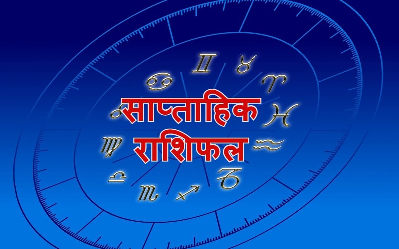 साप्ताहिक राशिफल 13-19 November 2022: मेष से मीन राशि वाले एक क्लिक में जानें अपना भाग्य