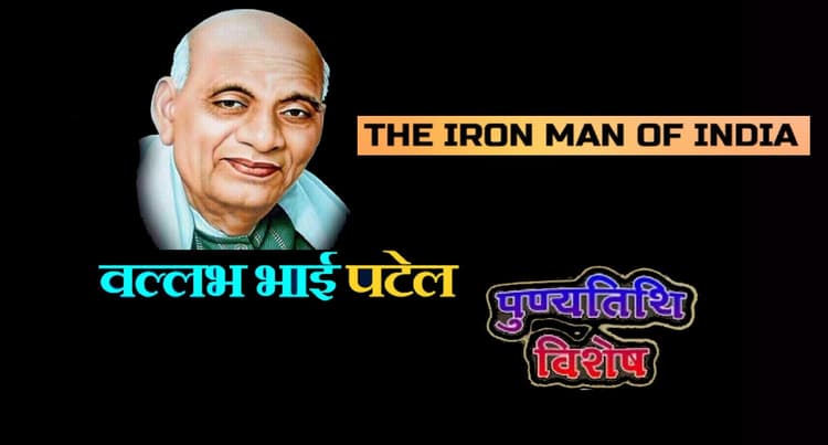 Sardar Patel Death Anniversary: लौह पुरुष सरदार वल्लभ भाई पटेल की पुण्यतिथि पर देखें उनके अनमोल विचार