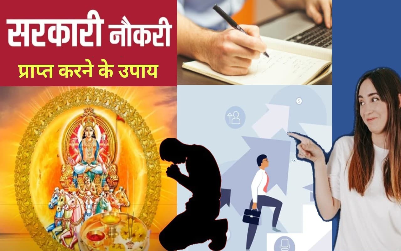 Sarkari Naukari पाने की इच्छा रखते हैं तो एक बार जरूर करें ये उपाय, सूर्य देव की कृपा से मिलेगी कामयाबी