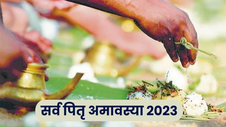 Sarva Pitru Amavasya 2023: आज सर्वपितृ अमावस्या पर सूर्य ग्रहण, जानें श्राद्ध को लेकर क्या है विधान और उपाय