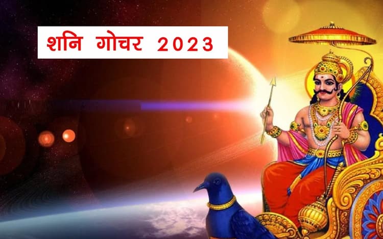 Shani Rashi Parivartan 2023: जल्द होगा शनि का राशि परिवर्तन, इन लोगों पर चलेगी साढ़ेसाती और ढैय्या