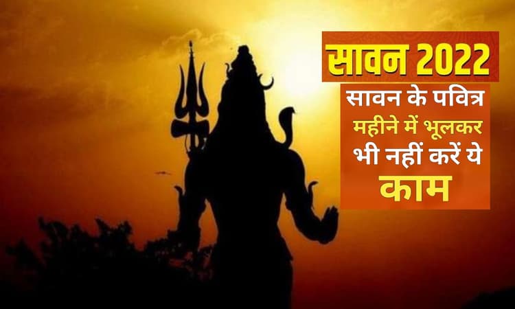 Sawan 2022: सावन के महीने में नहीं करें ये काम, नाराज हो जाएंगे भोलेनाथ, होगा बड़ा नुकसान