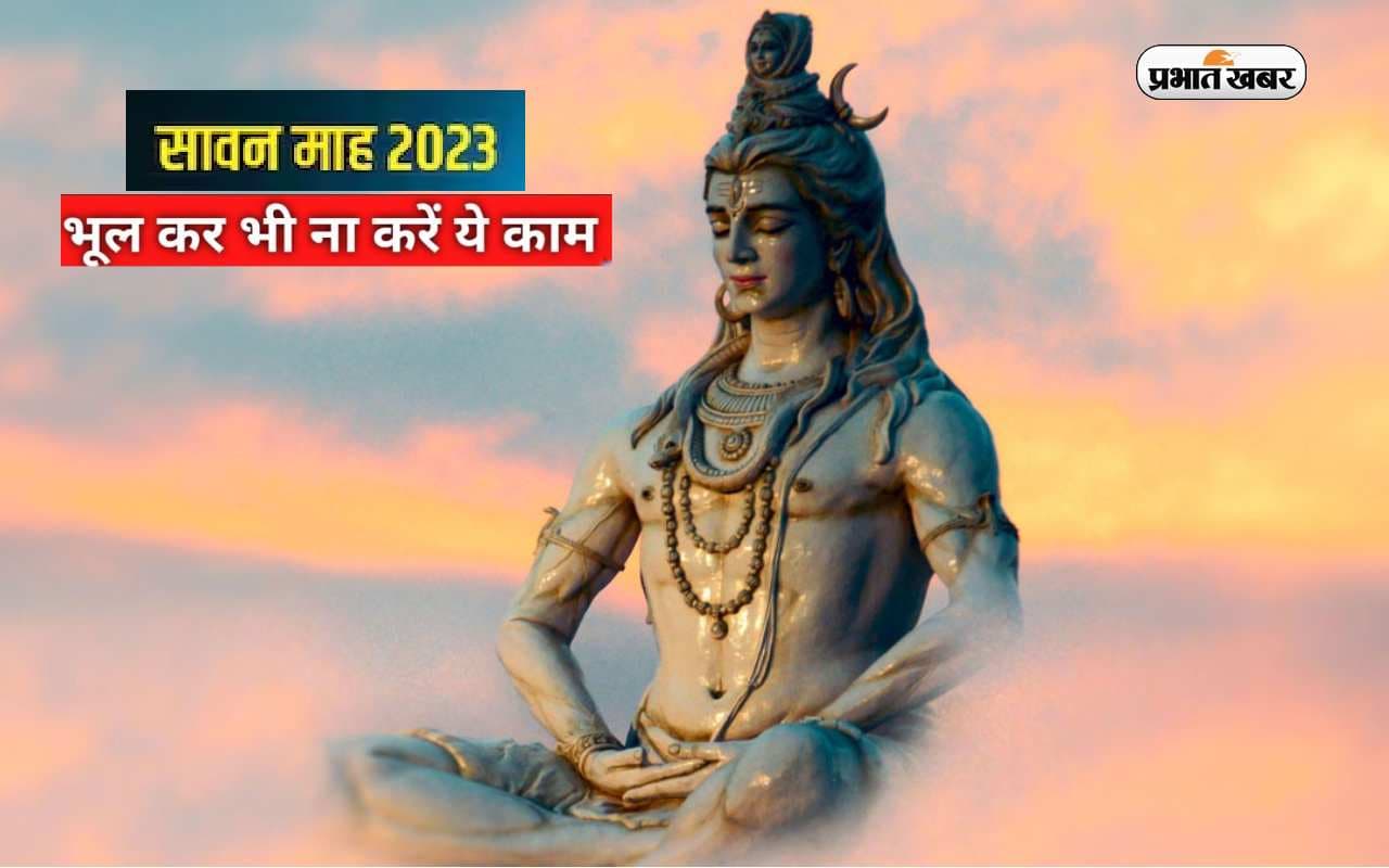 Saawan 2023 में भूलकर भी ना करें ये काम, भोले बाबा हो सकते हैं नाराज