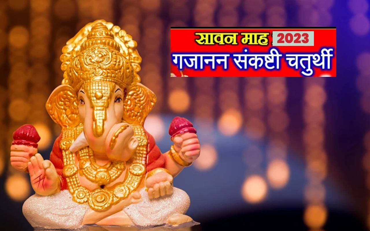 Sawan Sankashti Chaturthi 2023: प्रीति योग में मनाई जा रही है गजानन संकष्टी चतुर्थी, जानिए शुभ मुहूर्त Sawan Sankashti Chaturthi 2023: प्रीति योग में मनाई जा रही है गजानन संकष्टी चतुर्थी, जानिए शुभ मुहूर्त