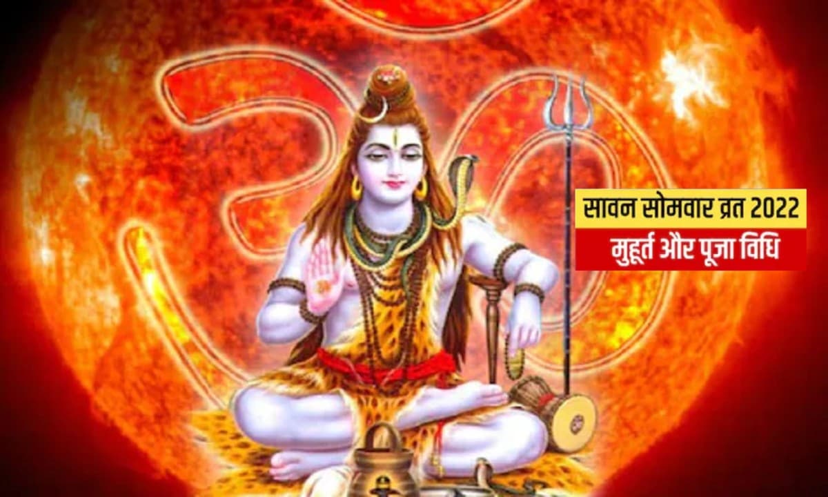 Sawan Somvar 2022: आज है सावन की दूसरी सोमवारी, इस बार बन रहे कई शुभ संयोग Sawan Somvar 2022: आज है सावन की दूसरी सोमवारी, इस बार बन रहे कई शुभ संयोग