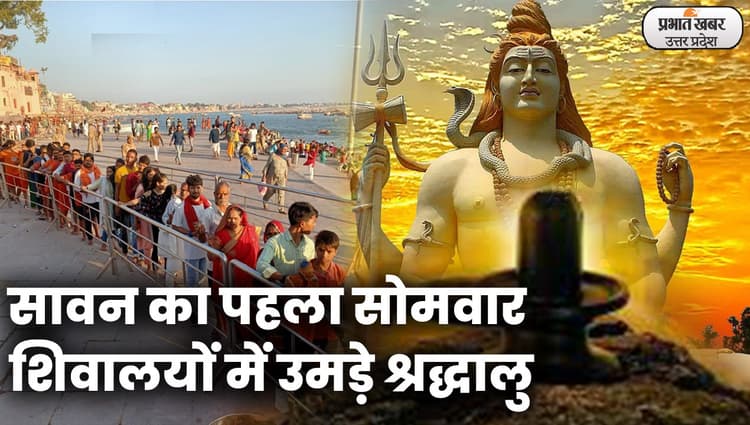 Sawan Somwar 2022: काशी में गूंजा हर-हर महादेव, लखनऊ में बम-बम भोले, देखें वीडियो