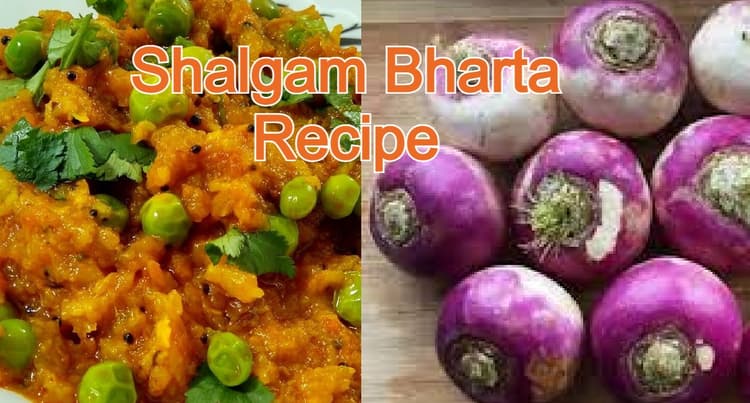 Shalgam Bharta Recipe: हेल्दी होने के साथ ही बेहद स्वादिष्ट होता है शलगम भर्ता, जानें बनाने की आसान विधि