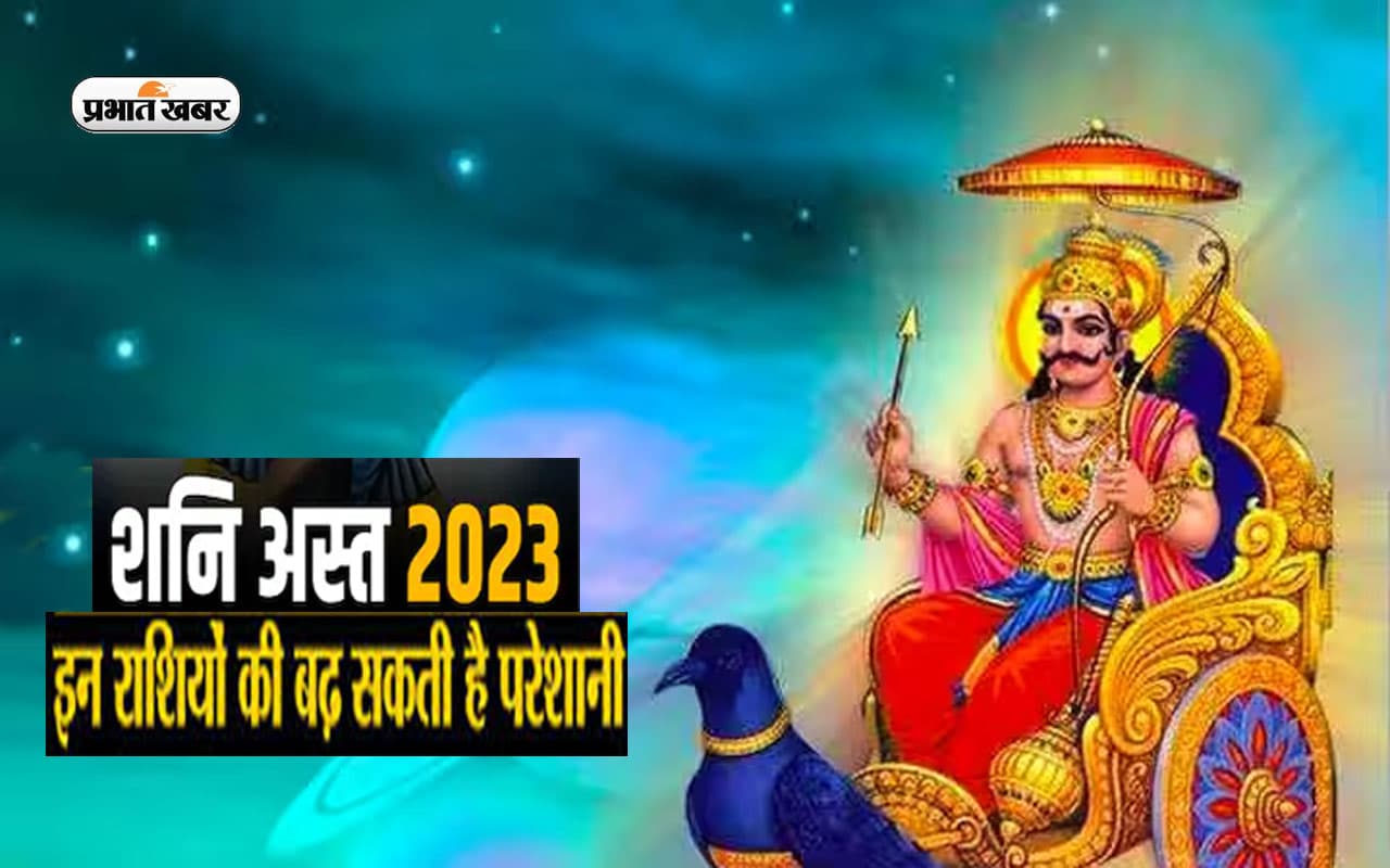 Shani Asta 2023: शनि होने वाले हैं अस्त, जानें आपकी राशि पर पड़ेगा क्या असर, i Shani Asta 2023: शनि होने वाले हैं अस्त, जानें आपकी राशि पर पड़ेगा क्या असर, i