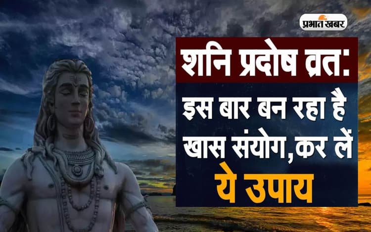 Shani Pradosh Vrat 2023: आज बन रहा है शनि प्रदोष व्रत और शिवरात्रि का खास संयोग, जानिए क्या है खास