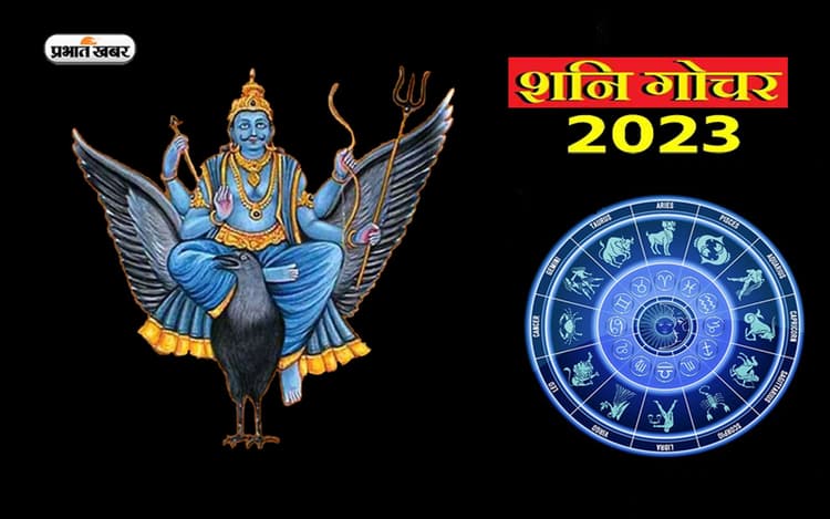 Shani Rashi Parivartan 2023: नए साल में इन राशियों को रहना होगा सावधान, लग सकता है बड़ा झटका