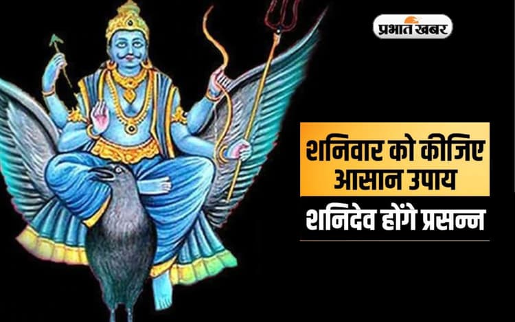 Shaniwar ke Upay: शनिवार के दिन करें ये उपाय, शनिदेव खोल देंगे बंद किस्मत के ताले