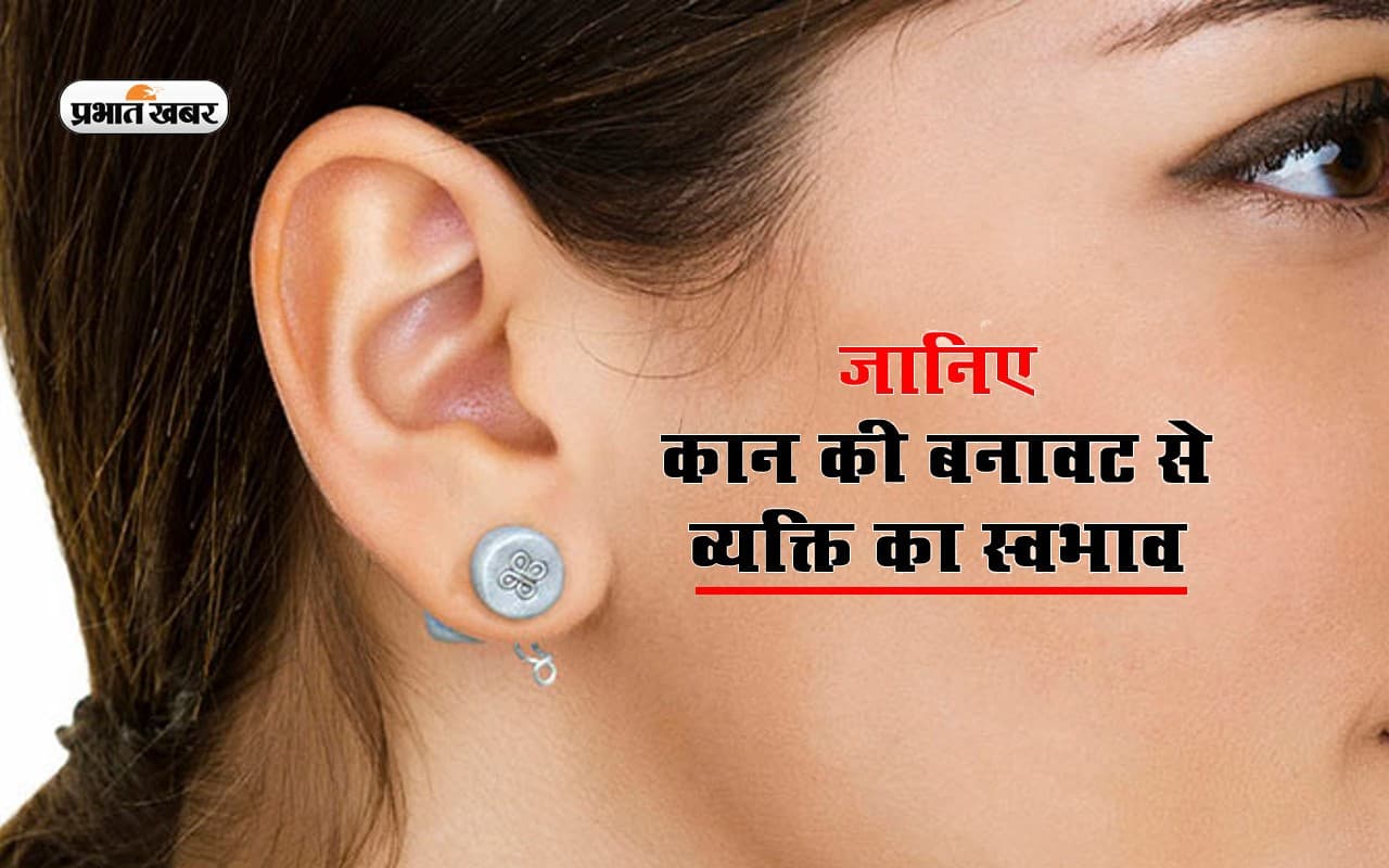 अपनी कान की बनावट से जानें पर्सनालिटी, देखें कैसा होता है स्वभाव और नेचर