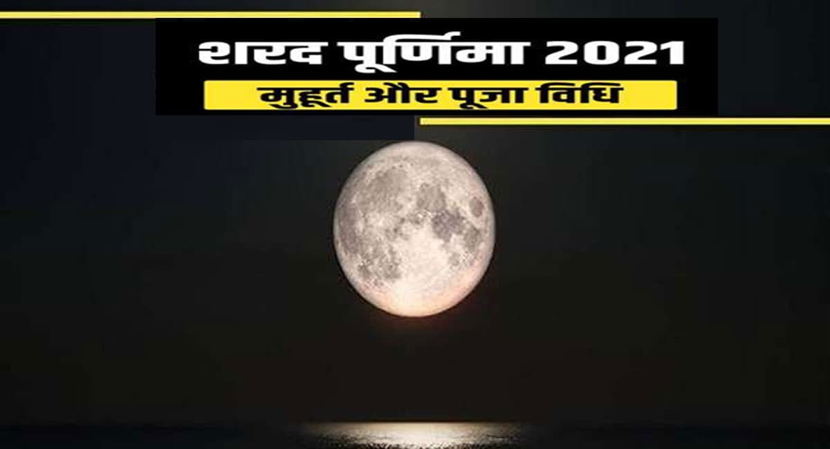 Sharad Purnima 2021: आज है शरद पूर्णिमा, मां लक्ष्मी को प्रसन्न करने के लिए इस मुहूर्त में करें पूजा