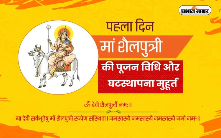 First Day Navratri 2022: आज है नवरात्रि का पहले दिन, ऐसे करें देवी शैलपुत्री की पूजा