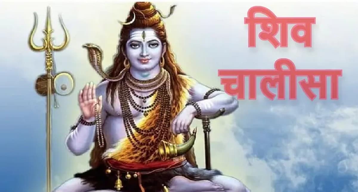 शिवजी की चालीसा: भोलेनाथ का आशीर्वाद प्राप्त करने के लिए प्रत्येक सोमवार को करें शिव चालीसा का पाठ शिवजी की चालीसा: भोलेनाथ का आशीर्वाद प्राप्त करने के लिए प्रत्येक सोमवार को करें शिव चालीसा का पाठ