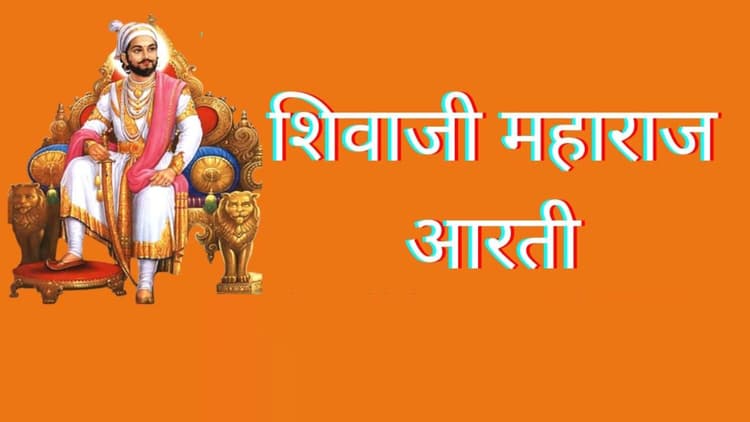 Shivaji Maharaj Aarti: छत्रपती शिवाजी महाराज जयंती पर ऐसे करें उनकी आरती