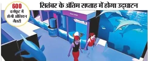 पटना में अब मिलेगा समुद्र के अंदर का एहसास, बन कर तैयार हो रहा ओशियन गैलरी