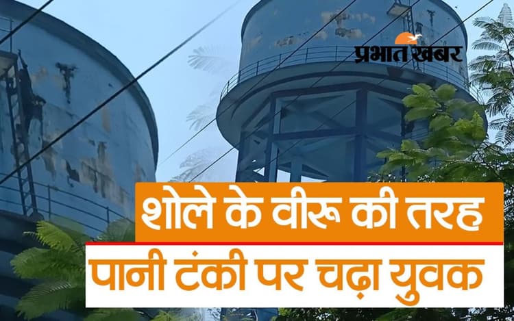 VIDEO: मायके में रह रही है नाराज ‘बसंती’, पानी टंकी पर चढ़ गया रांची का ‘वीरू’, फिर क्या हुआ...