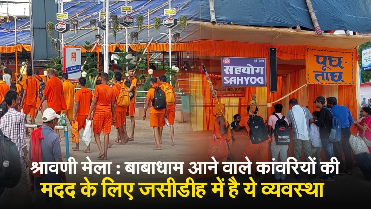 श्रावणी मेला : बाबाधाम आने वाले कांवरियों की जसीडीह में ऐसे की जाती है मदद, देखें VIDEO
