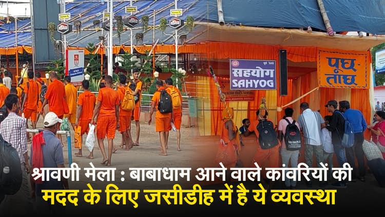 श्रावणी मेला : बाबाधाम आने वाले कांवरियों की जसीडीह में ऐसे की जाती है मदद, देखें VIDEO