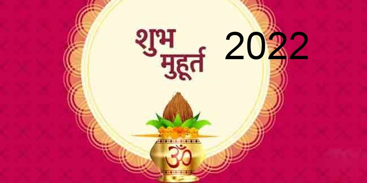 Shubh Muhurat 2022: शादी समेत सभी शुभ कार्यों के लिए जनवरी से अप्रैल तक ये हैं शुभ मुहूर्त