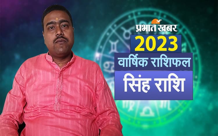 Leo Yearly Horoscope 2023: सिंह राशि वालों के लिए कैसा रहेगा नया साल, यहां देखें वार्षिक राशिफल